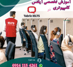 کلاس آیلتس کامپیوتری در تبریز