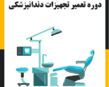 آموزش تخصصی تجهیزات دندانپزشکی