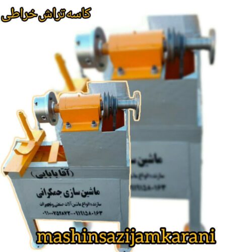 دستگاه خراطی کاسه تراش