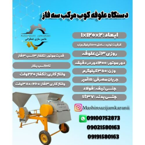 علوفه کوب مرکب سه فاز