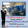 صادرات خط تولید زغال09125931997