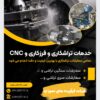 تراشکاری و فرزکاری و CNC آهن و فولاد