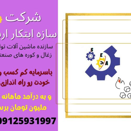 دستگاه خط تولید زغال فشرده و کوره صنعتی و پخت انواع ان 09125931997سازه ابتکار ارشد