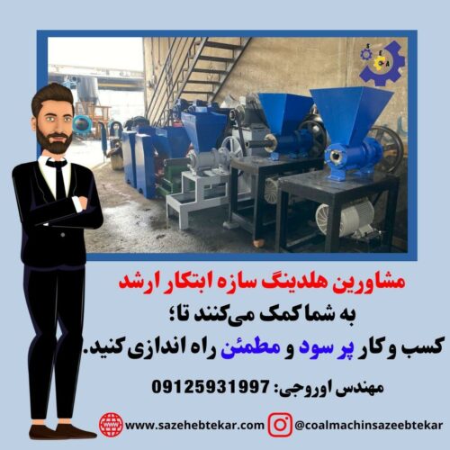 خط تولید زغال فشرده 09125931997 سازه ابتکار ارشد