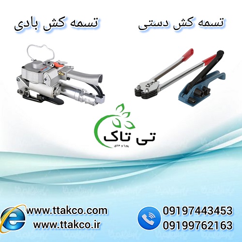 فروش دستگاه تسمه کش بادی و دستی 09199762163