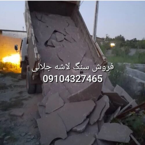 قیمت فروش سنگ لاشه جلالی 09104327465