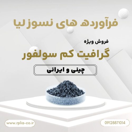 فروش گرافیت کم سولفور مرغوب