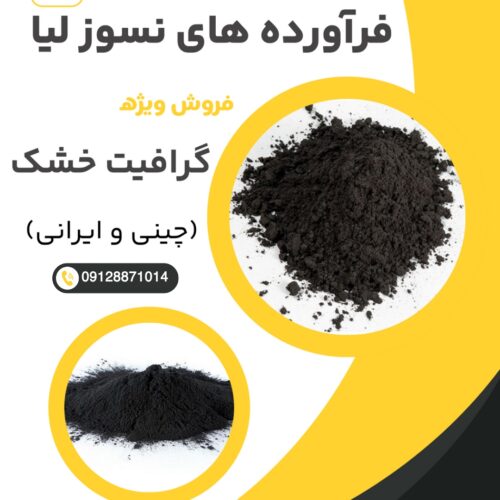 فروش ویژه گرافیت خشک مرغوب