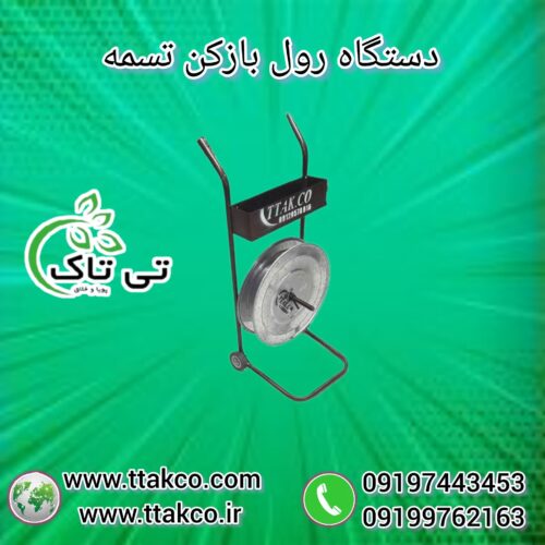 فروش رول بازکن تسمه،خرید رول باز کن تسمه پلاستیکی