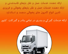 حمل و نقل تریلی و کامیون یخچالی مشهد