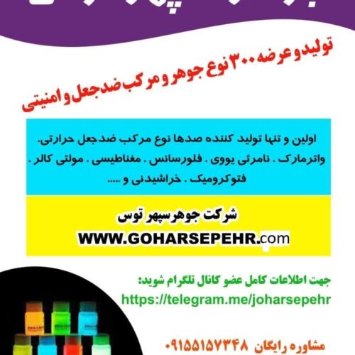 انواع مرکب وجوهر امنیتی و ضدجعل نامرئی واترمارک حرارتی مادون قرمز و مغناطیسی