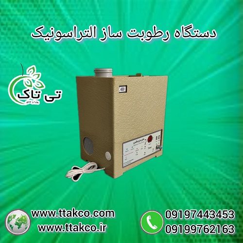 رطوبت ساز التراسونیک | مه پاش گلخانه زعفران