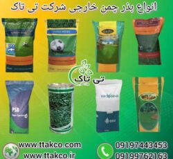فروش انواع بذر چمن خارجی ( شرکت تی تاک )