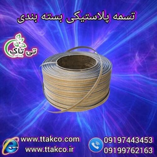 قیمت تسمه بسته بندی پلاستیکی + انواع تسمه پلاستیکی