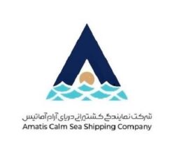 شرکت نمایندگی کشتیرانی دریای آرام آماتیس