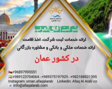شرکت آفاق العرب ارائه کننده خدمات بازرگانی و اقامتی در کشور عمان