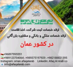 شرکت آفاق العرب ارائه کننده خدمات بازرگانی و اقامتی در کشور عمان