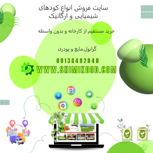 سایت شیمی کود دارای کودهای کشاورزی