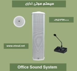 سیستم صوتی اداری