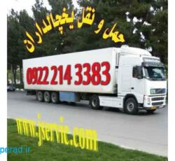 حمل ونقل کامیون بار یخچالی مشهد