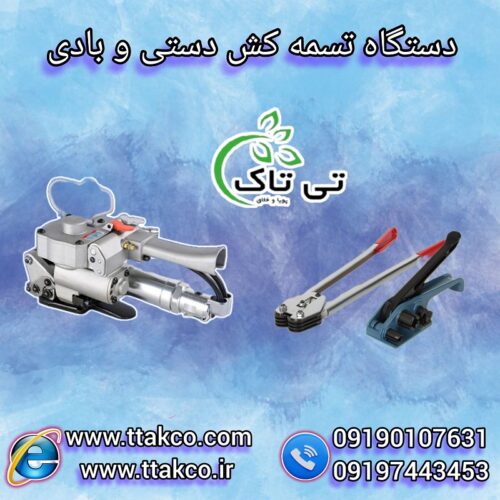 دستگاه تسمه کش دستی و اتوماتیک 09199762163