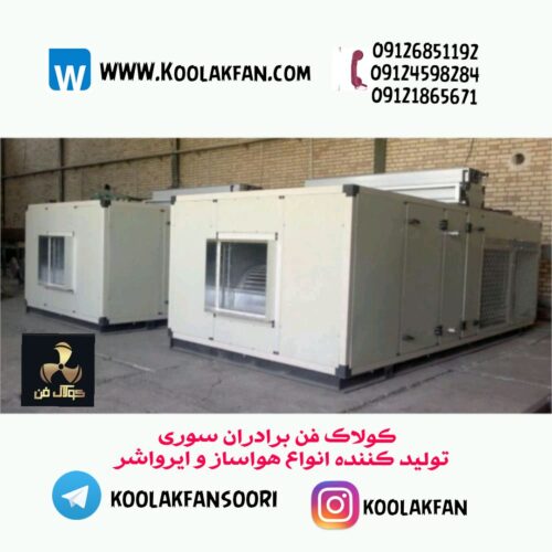 نصب هواساز صنعتی هایژنیک در گلپایگان شرکت کولاک فن 09121865671