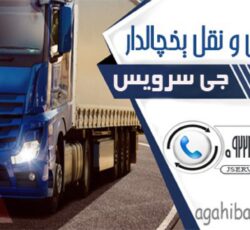 حمل ونقل کامیون بار یخچالی کرمان