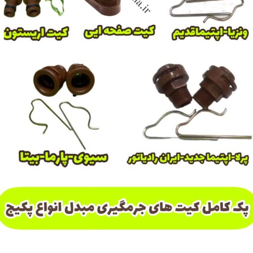 پک کیت مبدل اسیدشویی پکیچ