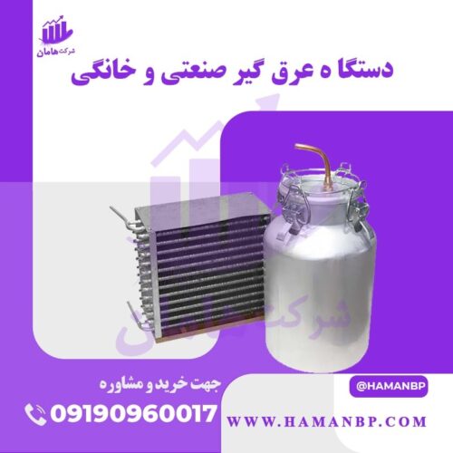 تولید و فروش دستگاه عرق گیر خانگی و صنعتی