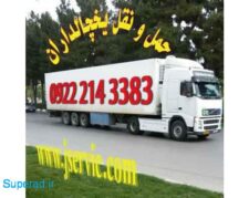 حمل و نقل کامیون یخچالی قزوین