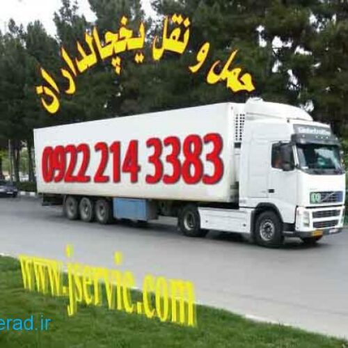 حمل و نقل کامیون یخچالی قزوین