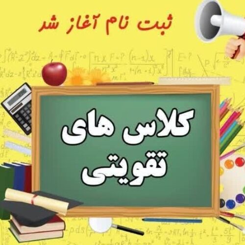 برگزاری کلاس های تقویتی برای تمام مقاطع