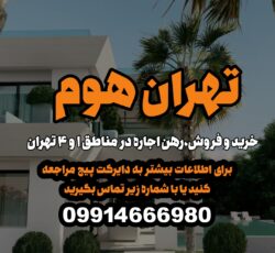 خرید و فروش و اجاره ملک در منطقه 1 و 3 تهران املاک تهران هوم