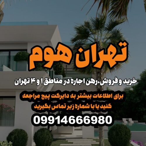 خرید و فروش و اجاره ملک در منطقه 1 و 3 تهران املاک تهران هوم