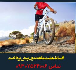 دوچرخه فروشی میلادRASHT(((اقساط چکی هفت ماه