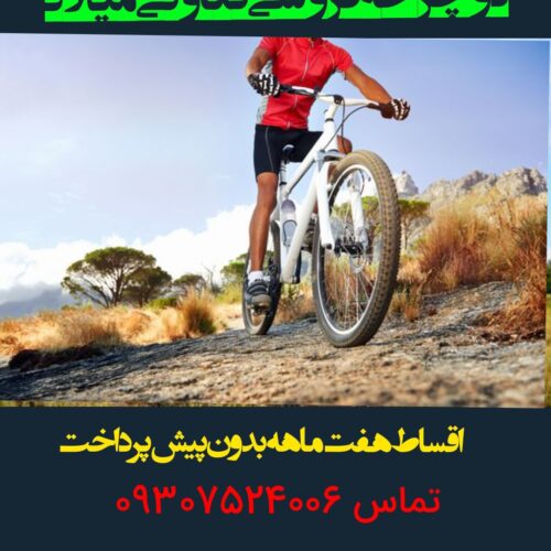 دوچرخه فروشی میلادRASHT(((اقساط چکی هفت ماه