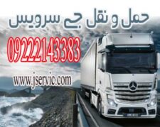حمل ونقل کامیون یخچالی بوشهر