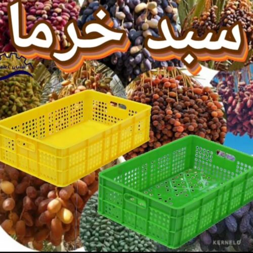 سبد خرمایی ، سبد حمل رطب ، سبد 20کیلویی خرما