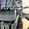 نبشی پلاستیکی | نبشی بسته بندی و پالت بندی