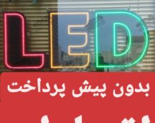 ساخت انواع تابلو تبلیغاتی اقساطی بدون پیش پرداخت اصفهان