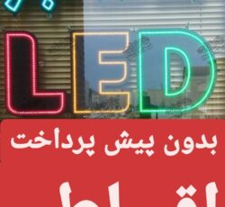 ساخت انواع تابلو تبلیغاتی اقساطی بدون پیش پرداخت اصفهان