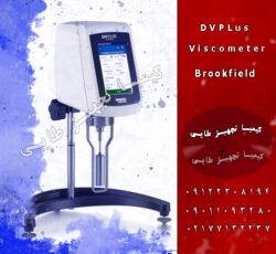 نمایندگی انحصاری فروش ویسکومتر DVPlus از کمپانی Brookfield امریکا