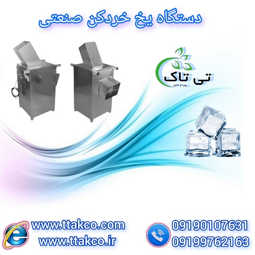 فروش دستگاه یخ خردکن یخ قالبی ( یخ پودرکن )