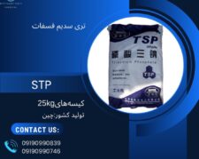 تری سدیم فسفات (trisodium phosphate)