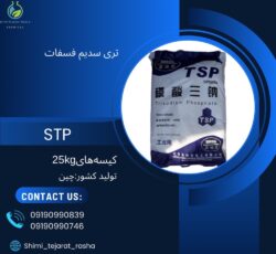 تری سدیم فسفات (trisodium phosphate)