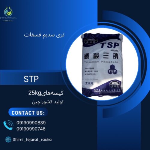 تری سدیم فسفات (trisodium phosphate)