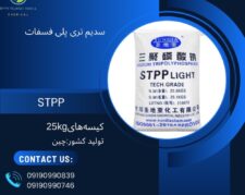 سدیم تری پلی فسفات STPP (Sodium TriPolyPhosphate)