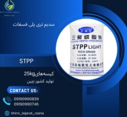 سدیم تری پلی فسفات STPP (Sodium TriPolyPhosphate)