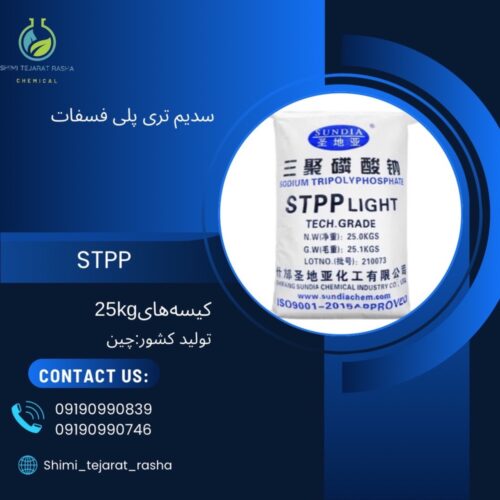 سدیم تری پلی فسفات STPP (Sodium TriPolyPhosphate)