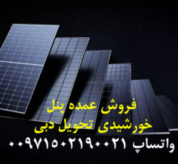 واردات پنل خورشیدی از دبی